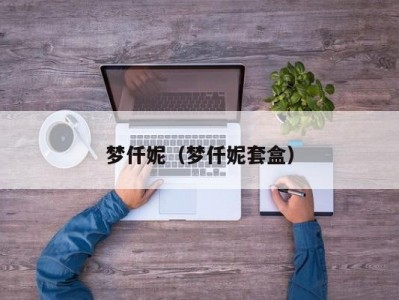 梦仟妮（梦仟妮套盒）