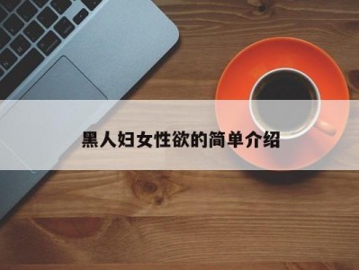 黑人妇女性欲的简单介绍