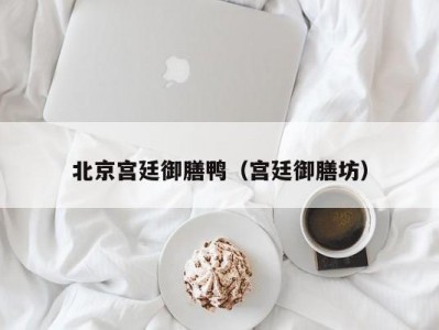 北京宫廷御膳鸭（宫廷御膳坊）