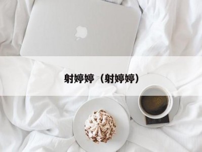 射婷婷（射婷婷）