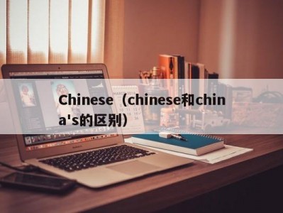 Chinese（chinese和china's的区别）