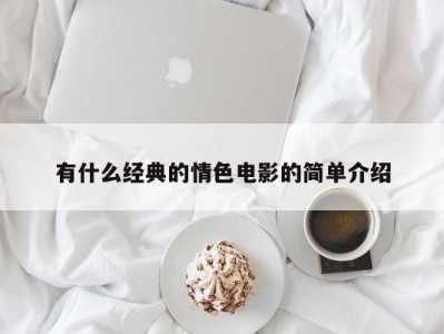 有什么经典的情色电影的简单介绍