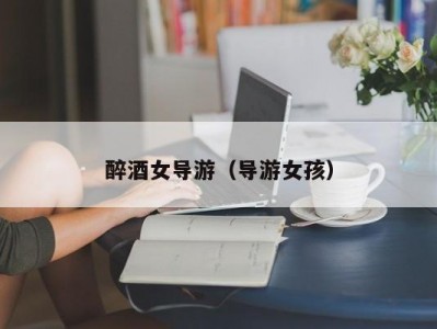 醉酒女导游（导游女孩）