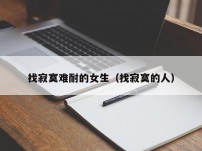 找寂寞难耐的女生（找寂寞的人）