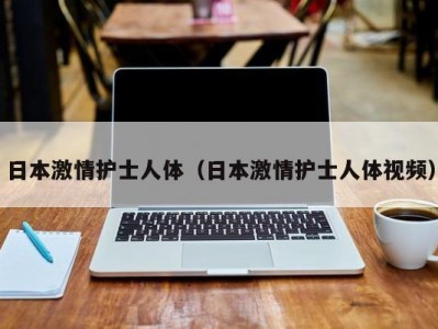 日本激情护士人体（日本激情护士人体视频）