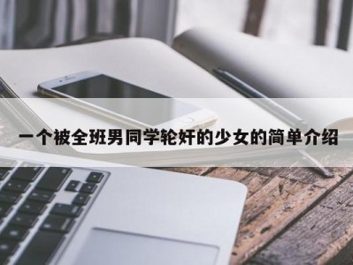 一个被全班男同学轮奸的少女的简单介绍