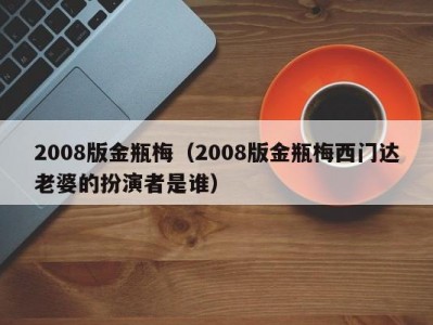 2008版金瓶梅（2008版金瓶梅西门达老婆的扮演者是谁）