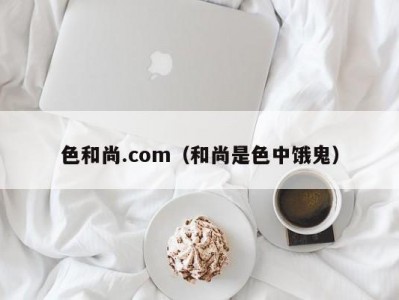 色和尚.com（和尚是色中饿鬼）