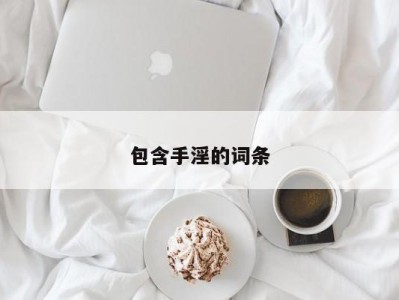 包含手淫的词条