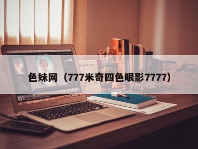 色妹网（777米奇四色眼影7777）