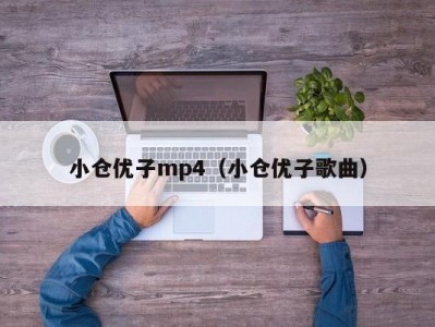 小仓优子mp4（小仓优子歌曲）