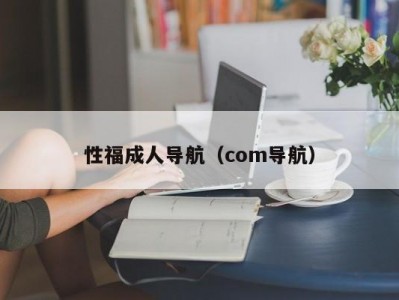 性福成人导航（com导航）