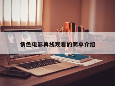 情色电影再线观看的简单介绍