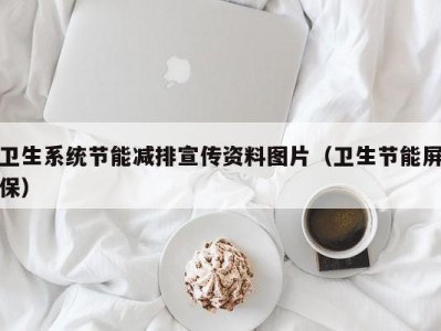 卫生系统节能减排宣传资料图片（卫生节能屏保）