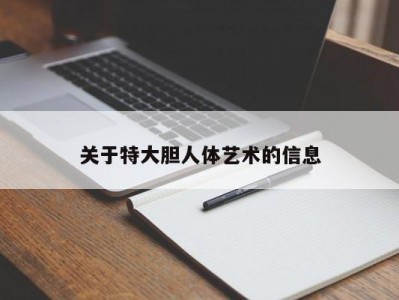 关于特大胆人体艺术的信息