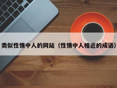 类似性情中人的网站（性情中人相近的成语）