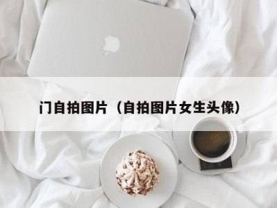 门自拍图片（自拍图片女生头像）