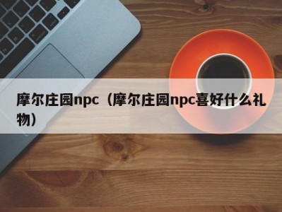 摩尔庄园npc（摩尔庄园npc喜好什么礼物）