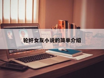 轮奸女友小说的简单介绍