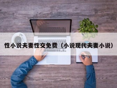 性小说夫妻性交免费（小说现代夫妻小说）
