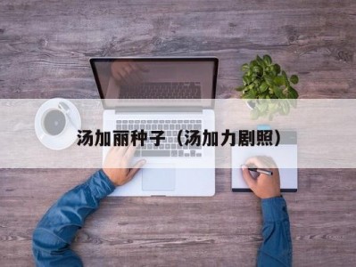 汤加丽种子（汤加力剧照）