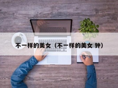 不一样的美女（不一样的美女 钟）