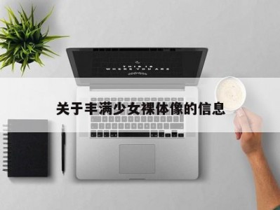 关于丰满少女裸体像的信息