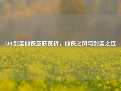 LOL剑圣仙侠皮肤赏析，仙侠之风与剑圣之姿