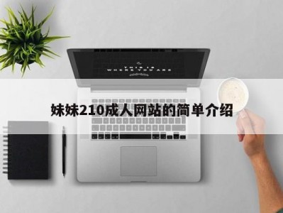 妹妹210成人网站的简单介绍
