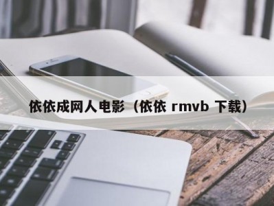 依依成网人电影（依依 rmvb 下载）