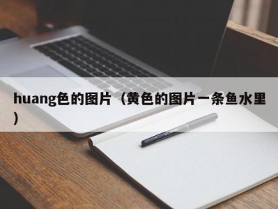 huang色的图片（黄色的图片一条鱼水里）