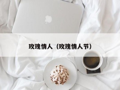 玫瑰情人（玫瑰情人节）