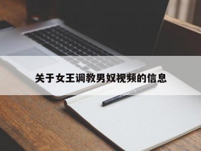 关于女王调教男奴视频的信息