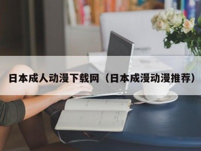 日本成人动漫下载网（日本成漫动漫推荐）