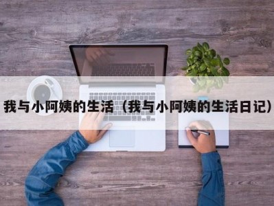 我与小阿姨的生活（我与小阿姨的生活日记）
