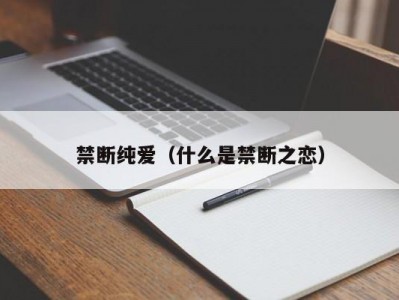 禁断纯爱（什么是禁断之恋）