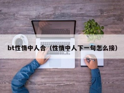bt性情中人合（性情中人下一句怎么接）