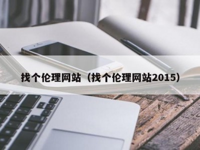 找个伦理网站（找个伦理网站2015）