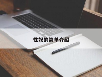 性奴的简单介绍