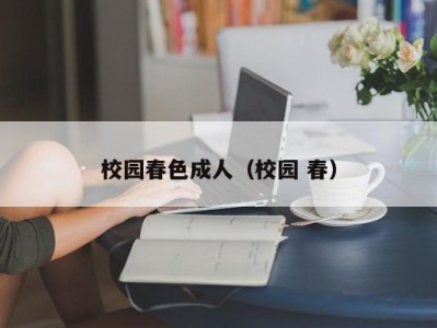 校园春色成人（校园 春）