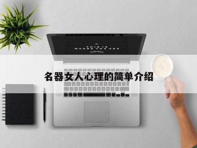 名器女人心理的简单介绍