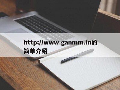 http;//www.ganmm.in的简单介绍