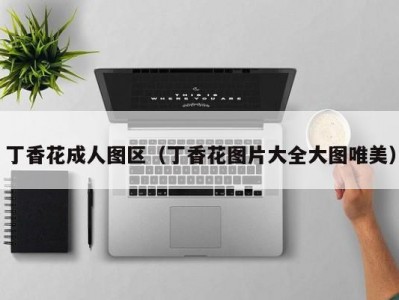 丁香花成人图区（丁香花图片大全大图唯美）