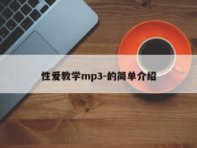 性爱教学mp3-的简单介绍
