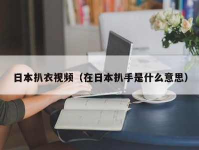 日本扒衣视频（在日本扒手是什么意思）