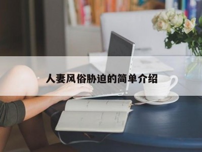 人妻风俗胁迫的简单介绍