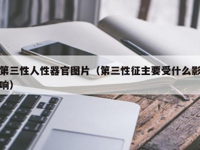第三性人性器官图片（第三性征主要受什么影响）
