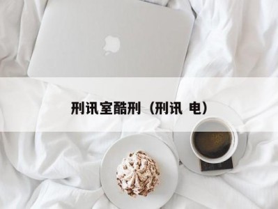 刑讯室酷刑（刑讯 电）