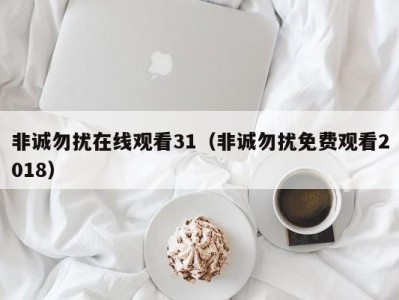 非诚勿扰在线观看31（非诚勿扰免费观看2018）