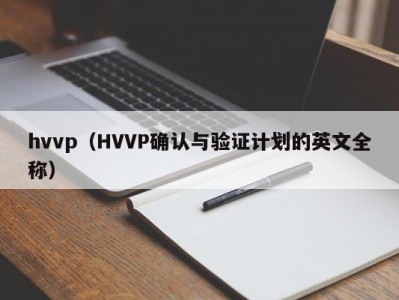 hvvp（HVVP确认与验证计划的英文全称）